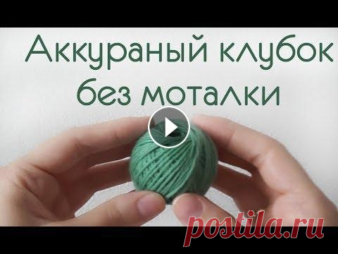 Аккуратный клубок без моталки / подготовка к вязанию /перематываем нитки Иногда перед рукодельницей встает задача перемотать пряжу в клубок, например если осталось совсем немного от клубка, либо когда мастерица приобрела пр...