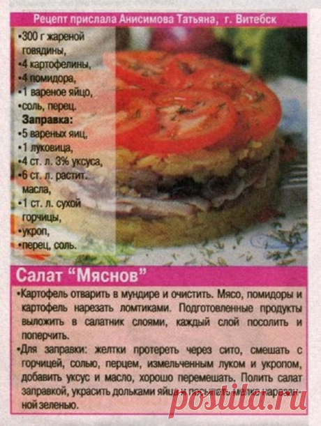 Салат &quot;Мяснов&quot;