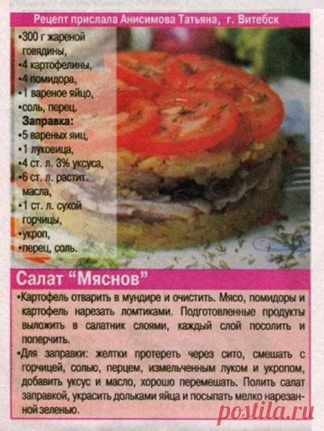 Салат "Мяснов"