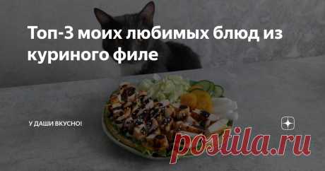 Топ-3 моих любимых блюд из куриного филе Статья автора «У Даши вкусно!» в Дзене ✍: Всем привет! Не знаю как вы, а я долгое время не любила куриное филе совсем: варёное оно казалось невкусным, а жареное и запечённое - сухим и жёстким.