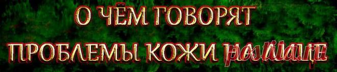 Кожа человека способна многое сказать о его здоровье. Может вместо покупки очередного дорогостоящего средства в борьбе за красоту кожи стоит прислушаться к своему организму и проверить внутренние органы?

Перед вами карта лица, которая разбита на зоны. Неприятные проявления на коже в виде прыщей, сосудистых звездочек и даже преждевременных морщин часто связаны с проблемами жизненно-важных органов отвечающих за эту область лица.