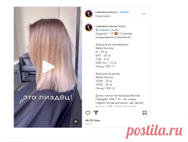 Studio @rudenkov_studio Оцените 1-10 😍 | Сложное окрашивание в технике Air Формула на промежутки: Wella Illumina 6/ - 20 гр 6/81 - 20… | Instagram