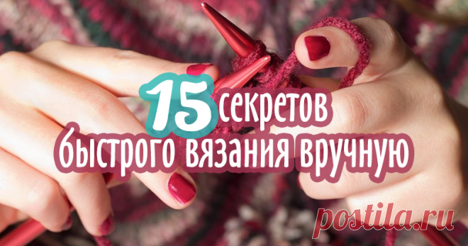 Как ускорить ручное вязание: мой набор секретов Настал сезон теплых вязаных аксессуаров и долгих вечеров. Самое время для вязания! Ведь для этого вида рукоделия требуется очень много времени. Думаю, что многие из вас, как и я, задумывались о приобретении приспособления для вязания или вязальной машины. Но, просмотрев множество инструкций, мастер-классов и работ с использованием всякого рода приспособлений, я поняла, ничто не способно заменить ручное вязание! Никогда!