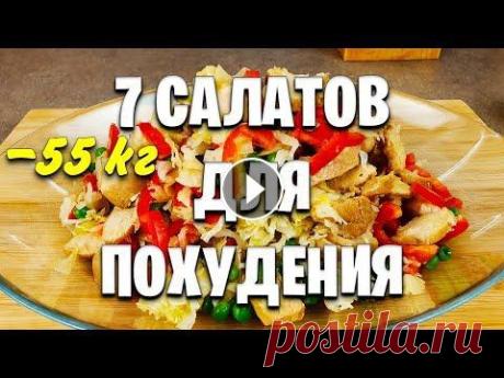 Без Майонеза и Без колбасы! 7 Вкусных САЛАТОВ Для ПОХУДЕНИЯ! мария мироневич рецепты Готовим 7 вкусных салатов для похудения на целую неделю или на праздник! Рецепты простые и очень вкусные, быстрые, подходят на праздник и в будни для ...
