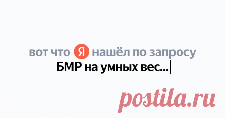 БМР на умных весах что это Найдётся всё