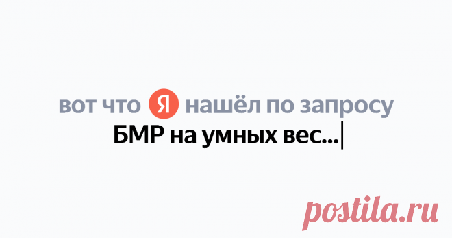 БМР на умных весах что это Найдётся всё
