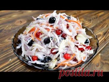 Мега вкусный  маринованный салат ПРОВАНСАЛЬ с капустой и ягодами
