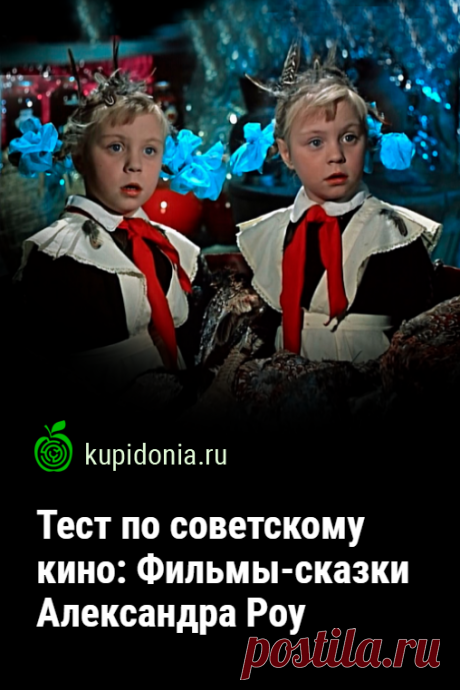 Тест по советскому кино: Фильмы-сказки Александра Роу. Давайте сегодня вспомним лучшие советские фильмы-сказки, которые были сняты под чутким руководством знаменитого  Александра Роу. Попробуйте ответить правильно на каждый из наших вопросов!