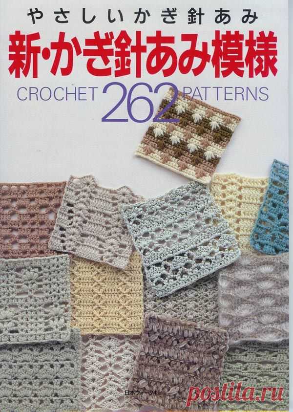 262 узора крючком