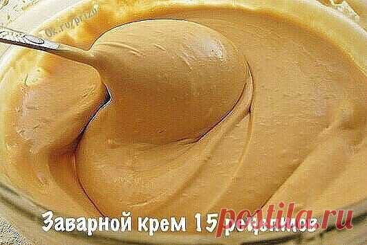 15 заварных кремов . Золотая подборка !
Сохраните себе в копилку рецептов