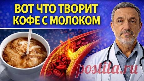 Даже раковые клетки боятся этого_ Вся правда о кофе с молоком после 50 лет Здравствуйте! Я — Доктор с душой. На этом канале я простым языком рассказываю о здоровье, болезнях, профилактике и современных методах лечения. Моя цель — по...