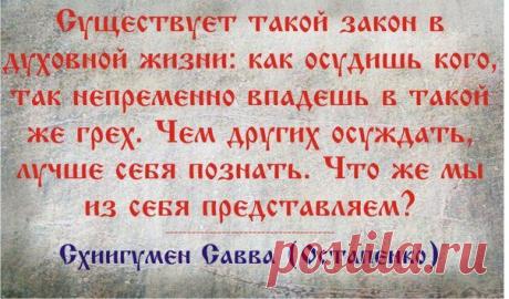 Не суди да не судим будешь!