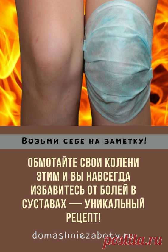 ОБМОТАЙТЕ СВОИ КОЛЕНИ ЭТИМ И ВЫ НАВСЕГДА ИЗБАВИТЕСЬ ОТ БОЛЕЙ В СУСТАВАХ — УНИКАЛЬНЫЙ РЕЦЕПТ!