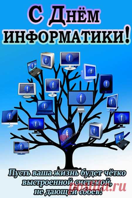 В праздник информатика России
Создали мы добрый поздравок:
Пусть идёт в народ он, как мессия,
Чтоб понять компьютер каждый мог!