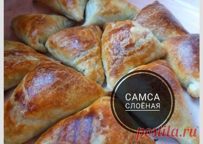 (10) Самса из слоенного теста 🤗 - пошаговый рецепт с фото. Автор рецепта Albina . - Cookpad