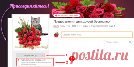 Хотите получать оповещения о новых открыток БЕСПЛАТНО, прямо в одноклассниках?