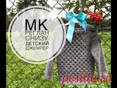 Мастер-класс. Реглан снизу. Детский джемпер