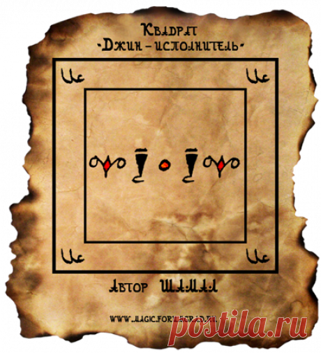 Квадрат "Джин-исполнитель"
Задача:... / Разное / РУНЫ / Pinme.ru