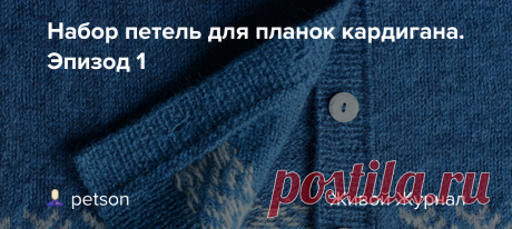 Набор петель для планок кардигана. Эпизод 1 Эпизод 2 Эпизод 3 Эпизод 4 Нам понадобится: образец, круговые спицы (3,5 и 2 мм), пластмассовые булавки, крючок, пряжа для планки (нет на фото): Вертикальная плотность образца 36 р = 10 см (спицы 4 мм), высота образца 36 рядов (включая резинки). Планка будет связана резинкой 1*1 (спицы 3,5 мм) с…