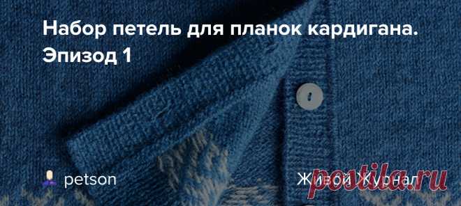 Набор петель для планок кардигана. Эпизод 1 Эпизод 2 Эпизод 3 Эпизод 4 Нам понадобится: образец, круговые спицы (3,5 и 2 мм), пластмассовые булавки, крючок, пряжа для планки (нет на фото): Вертикальная плотность образца 36 р = 10 см (спицы 4 мм), высота образца 36 рядов (включая резинки). Планка будет связана резинкой 1*1 (спицы 3,5 мм) с…