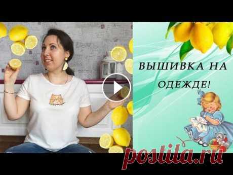 28. Вышивка на одежде! Как это делаю я. Приглашаю вас в свой Instagram:...