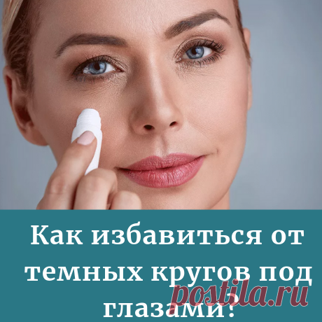 Домашние способы которые помогут избавиться от темных кругов под глазами.