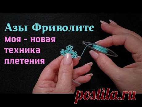 Фриволите для начинающих, моя новая техника плетения #фриволите