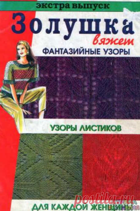 Золушка вяжет 1997 Экстра выпуск Фантазийные узоры - Золушка Вяжет - Журналы по рукоделию - Страна рукоделия