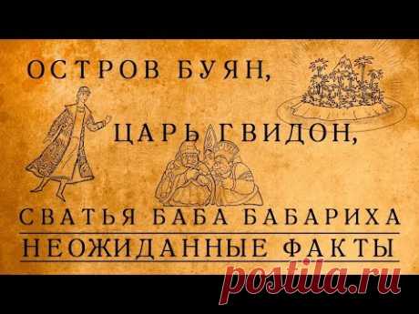 Что скрывается за сказкой о царе Салтане: неожиданные факты!