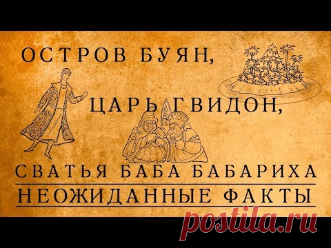 Что скрывается за сказкой о царе Салтане: неожиданные факты!