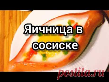 Яичница в сосиске