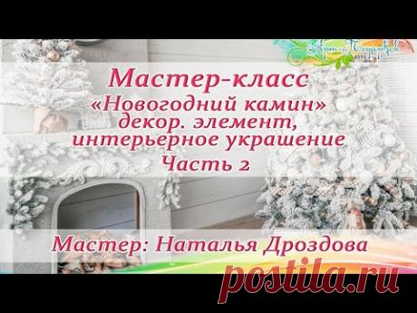 Бесплатный мастер-класс «Новогодний камин», декоративный элемент, часть 2. Мастер Наталья Дроздова.