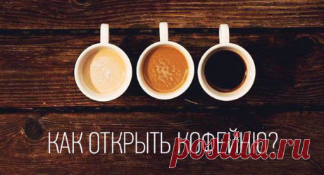 Как открыть свою кофейню? Бизнес-идея | Дача и Дизайн | Яндекс Дзен