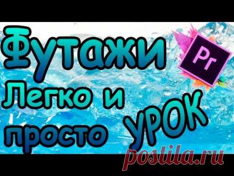 Футажи В Premiere Pro (Легко и Просто)--Видео Урок от Холодного Человека - YouTube