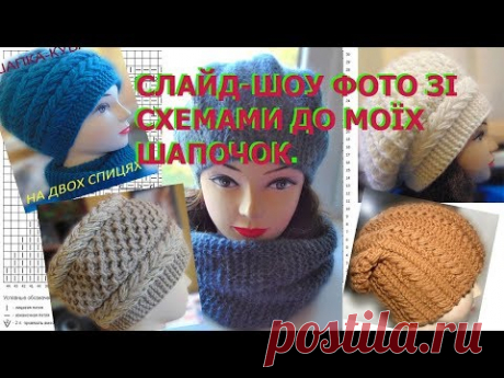 Схеми для в'язання шапочок по моїх відео-уроках..