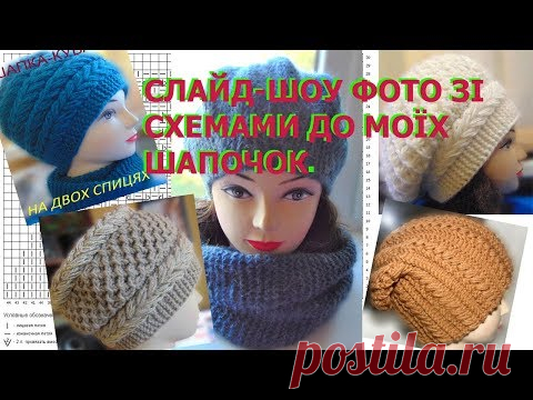 Схеми для в'язання шапочок по моїх відео-уроках..