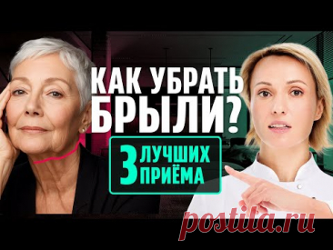 КАК БЫСТРО УБРАТЬ БРЫЛИ: 3 простых упражнения. Подтягиваем лицо СВОИМИ РУКАМИ