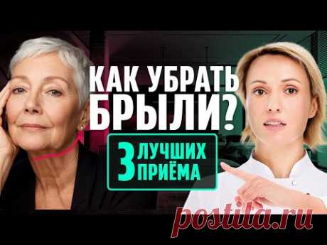 КАК БЫСТРО УБРАТЬ БРЫЛИ: 3 простых упражнения. Подтягиваем лицо СВОИМИ РУКАМИ