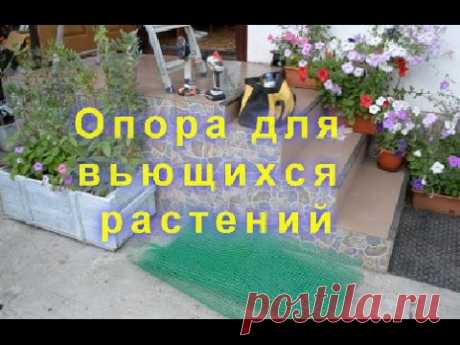 Опора для вьющихся растений