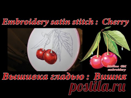 МК (1) : ВЫШИВКА ГЛАДЬЮ - ВИШНЯ  \  МС : EMBROIDERY STITCH - CHERRY