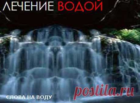 сила наших слов, лечение водой