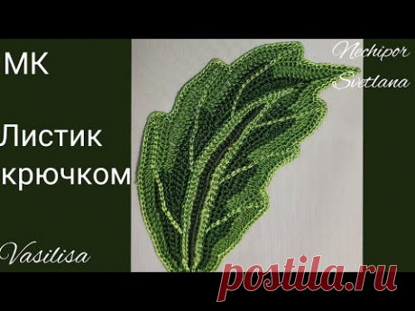 Вяжем листик.