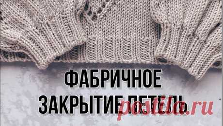 Фабричное закрытие резинки 2 на 2 иглой при круговом вязании. Фабричное закрытие резинки 2 на 2 иглой при круговом вязании.Мой инстаграм - https://instagram.com/la.na.knitВсе узоры - https://www.youtube.com/playlist?lis...