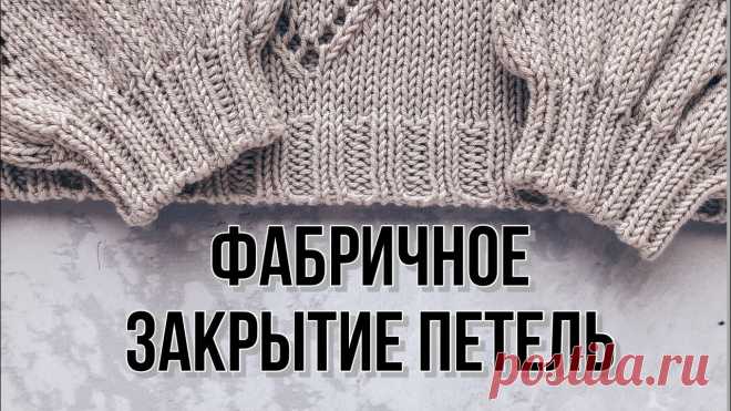 Фабричное закрытие резинки 2 на 2 иглой при круговом вязании. Фабричное закрытие резинки 2 на 2 иглой при круговом вязании.Мой инстаграм - https://instagram.com/la.na.knitВсе узоры - https://www.youtube.com/playlist?lis...