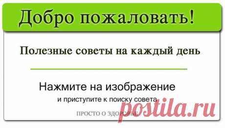 ПРОСТО О ЗДОРОВЬЕ✔ | ВКонтакте