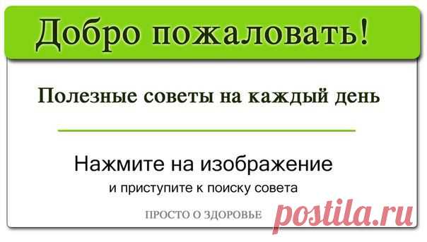 ПРОСТО О ЗДОРОВЬЕ✔ | ВКонтакте