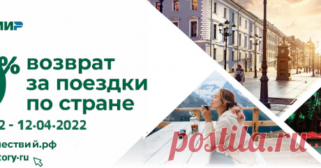Акция Кэшбек возобновляется с 15 марта Возобновление акции "КЕШБЭК" 

Успейте получить до 20 000 руб. на карту "МИР" при покупке путевки!

Кешбэк действует с 15 марта и продлится до 30 апре