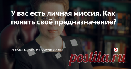 У вас есть личная миссия. Как понять своё предназначение? Одни люди даже не задумываются о своём предназначении. Другие - с детства знают, в чем их миссия. Защищать родину, лечить, учить, помогать, творить или властвовать… Третьим предназначение открывают таинственные силы. Жанна Д Арк слышала голоса, которые велели ей освободить Францию. А бедный слуга Дик, которого злая кухарка довела до побега из дома, услышал в звоне колоколов: «Вернись, Уиттингтон,