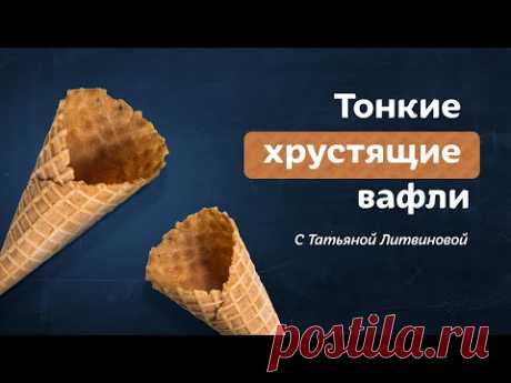 Все еще покупаете вафли? Идеальный рецепт домашних хрустящих вафель от Татьяны Литвиновой