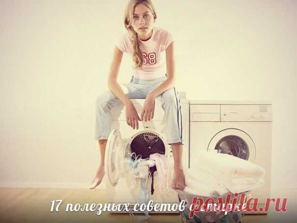 17 полезных советов о стирке